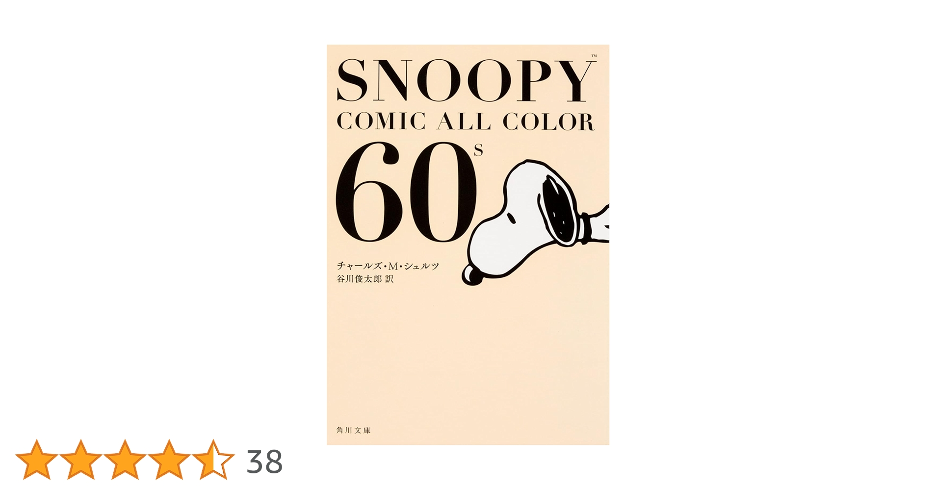 スヌーピー 60巻 全巻セット チャールズ・M・シュルツ スヌーピー 60巻 全巻セット チャールズ・M・シュルツ Amazon.co
